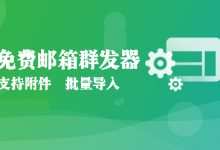 免费邮箱群发器-程序员中文网