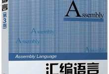 汇编语言(第3版)-程序员中文网