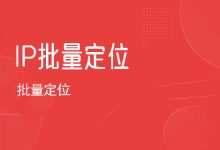 IP批量定位-程序员中文网
