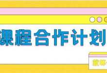 课程合作计划指南-程序员中文网