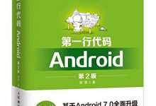 第一行代码:Android(第2版)-程序员中文网